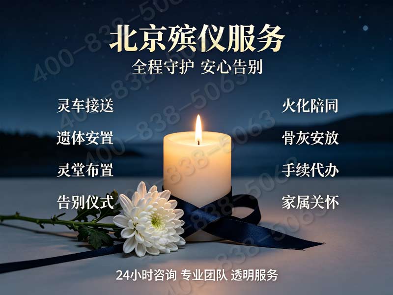 北京东郊简约体面丧葬礼仪 多档位套餐报价查询服务指南