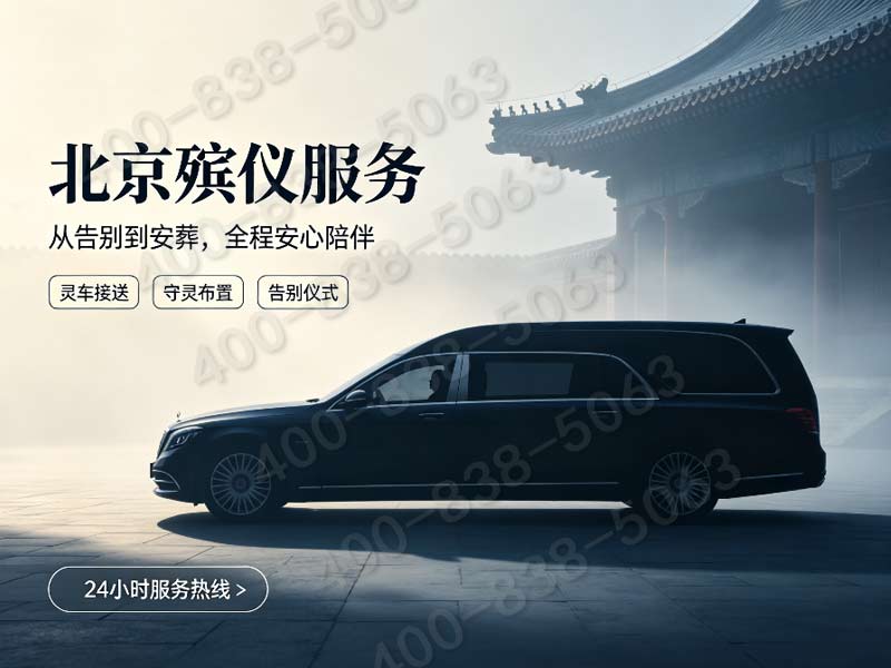 东郊殡仪馆指定殡葬一条龙服务价格及包含项目说明