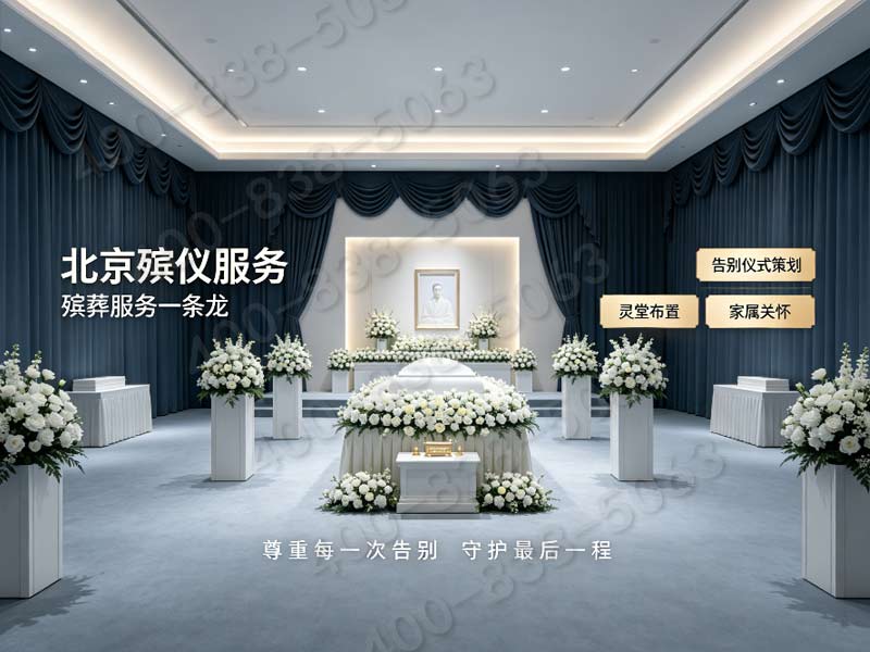 北京东郊骨灰寄存续存配套礼仪服务 全套项目报价查询与详解