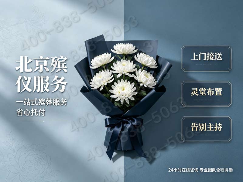 北京东郊花艺挽联一站式定制搭配白事礼仪服务报价